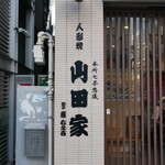 人形焼 山田家 - 