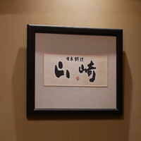 日本料理 山崎 - 