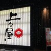上々屋 舞屋店