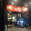 独一処餃子 葛西本店