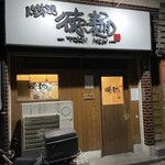 人生夢路 徳麺 - 店舗外観