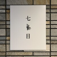 南青山 七鳥目 - 