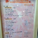 ワンシーン - 秋のパーティープラン