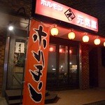Horumon Genkiya - 善行駅東口から坂を下り「丸亀製麺」の斜め向かい
