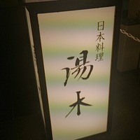 北新地 湯木 本店 - 看板