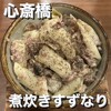 煮炊き すずなり