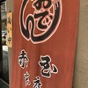 赤玉 本店