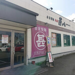 麺屋 甚八 野里店 - 