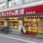 ぎょうざの満洲 荻窪南店 - 