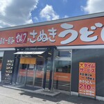 こがね製麺所 - こがね製麺所