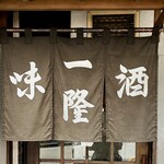 Ichiryuu - お店暖簾
