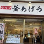 釜あげうどん 岡じま - 店構え