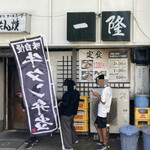 一隆 - お店正面