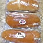 木村屋パン店 - 購入したパン