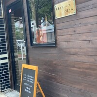 中華ダイニング 一途一心 - 
