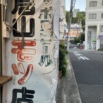 大倉山もつ肉店 - 