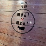 水辺焼肉 meat×meet - 