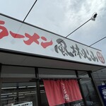 ラーメン もっけだの - 看板、暖簾