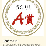 ラーメン もっけだの - アプリスクラッチA賞当たり！