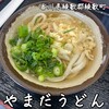 やまだうどん