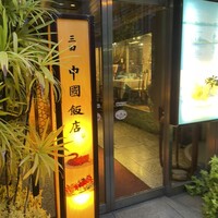 中国飯店 三田店 - 