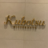 リストランテKubotsu - 