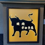 燒肉 牛志 - 