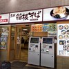Hakone Soba - 名代 箱根そば 新百合ヶ丘店