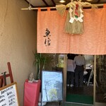 Tennen Nigari Yose Toufu To Kamameshi Uonobu - 入口