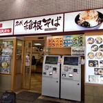 名代 箱根そば - 名代 箱根そば 新百合ヶ丘店