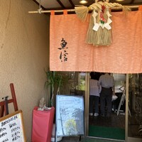 季節の魚と釜飯 魚信 - 入口