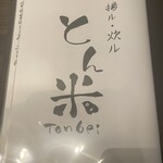 とんかつ とん米 - メニュー（2023年8月12日撮影）