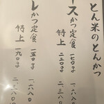 とんかつ とん米 - メニュー（2023年8月12日撮影）