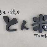 とんかつ とん米 - 外観（2023年8月12日撮影）