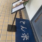 とんかつ とん米 - お店の入り口（2023年8月12日撮影）