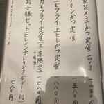 とんかつ とん米 - メニュー（2023年8月12日撮影）