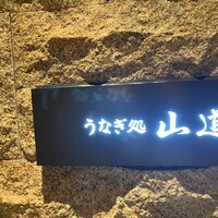 うなぎ処 山道 - 