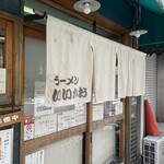 ラーメン いいかお - 