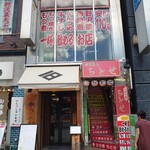 立ち呑 ちとせ - 外観