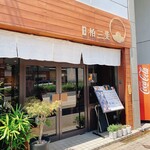 茶房 柏三葉 元田中店 - 