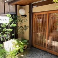め乃惣 - 