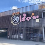 湯の郷 絢 ほのか - 