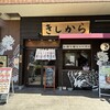 きしから 本山店