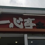 長浜ラーメン 一心亭 - 一心亭〜♪