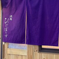 焼鳥 ひげぼうず - 