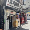 炙り味噌らーめん 麺匠 真武咲弥 渋谷店