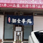 富貴亭 - 