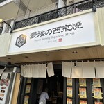 最強の西京焼 - 