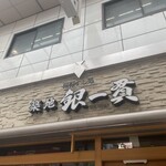 Tsukiji Gin I Kkan - 