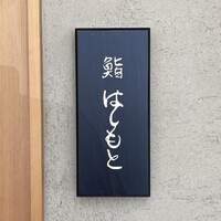 鮨 はしもと - 